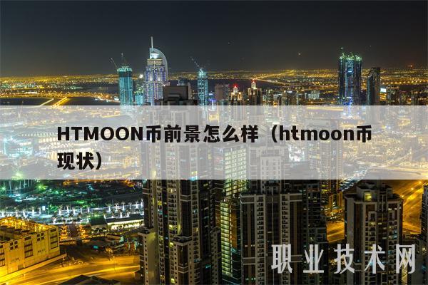 HTMOON币前景怎么样（htmoon币现状）