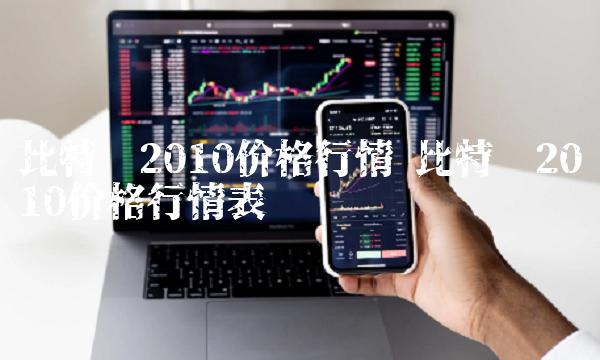 比特币2010价格行情表