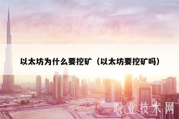 以太坊为什么要挖矿（以太坊要挖矿吗）