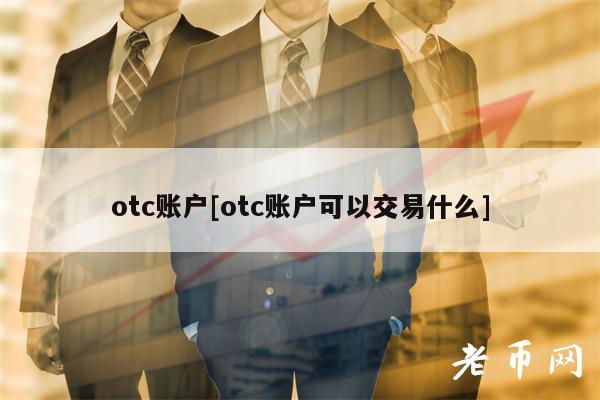 otc账户[otc账户可以交易什么]