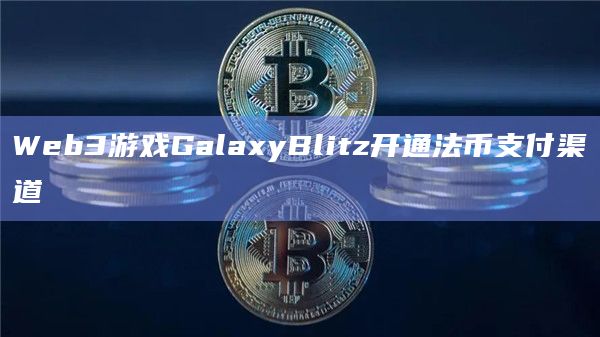 Web3游戏GalaxyBlitz开通法币支付渠道
