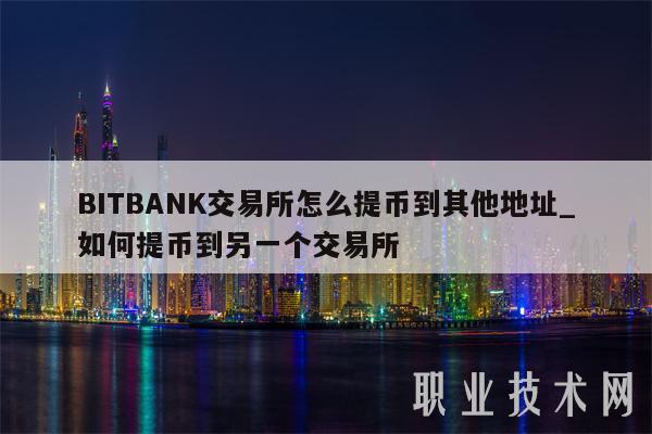 BITBANK交易所怎么提币到其他地址_如何提币到另一个交易所插图 BITBANK交易所怎么提币到其他地址_如何提币到另一个交易所