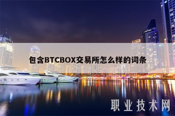 包含BTCBOX交易所怎么样的词条