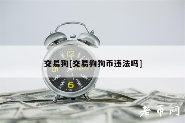 交易狗[交易狗狗币违法吗]