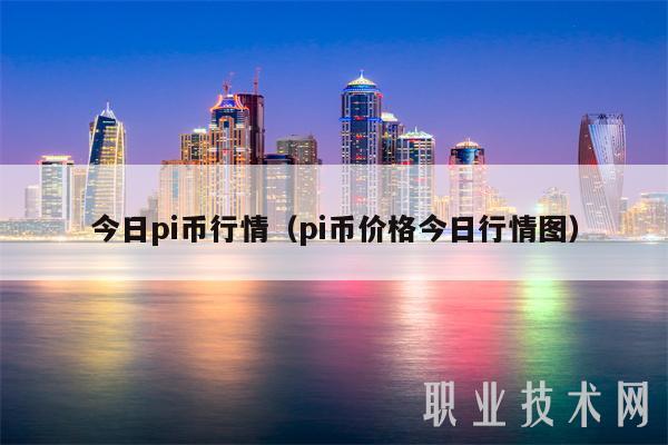 今日pi币行情（pi币价格今日行情图）