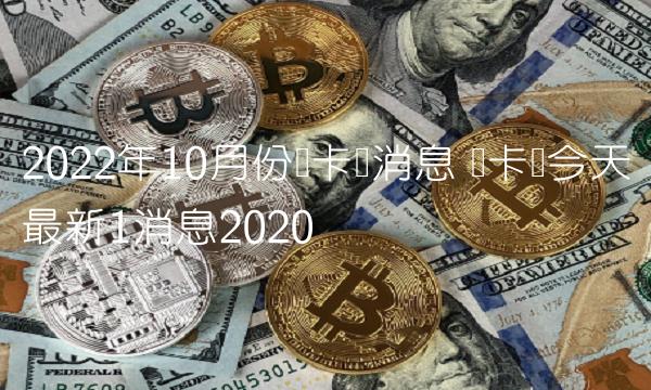 维卡币今天最新1消息2020