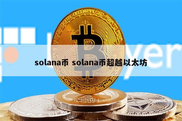 solana币怎么样 solana币超越以太坊了吗
