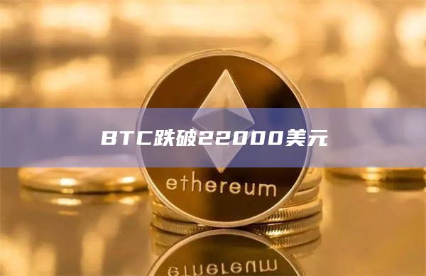 BTC跌破22000美元