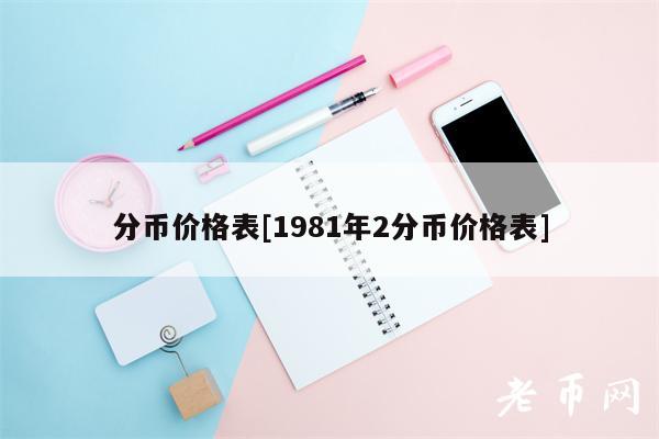 分币价格表[1981年2分币价格表]
