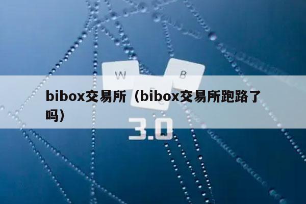 bibox交易所（bibox交易所跑路了吗）