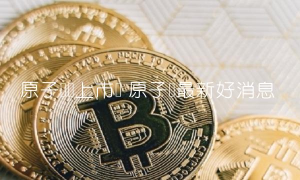 原子链最新好消息