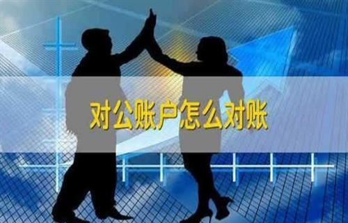 对公账户如何对账？