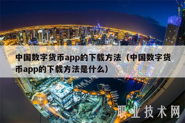 中国数字货币app的下载方法（中国数字货币app的下载方法是什么）