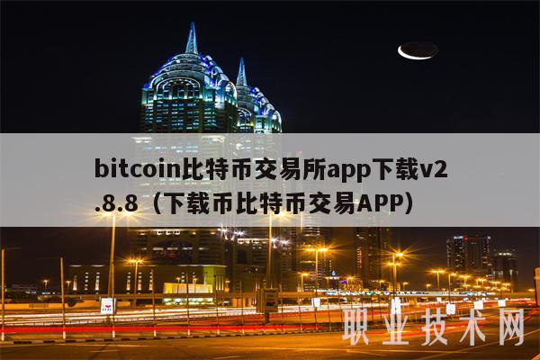 bitcoin比特币交易所app下载v2.8.8（下载币比特币交易APP）