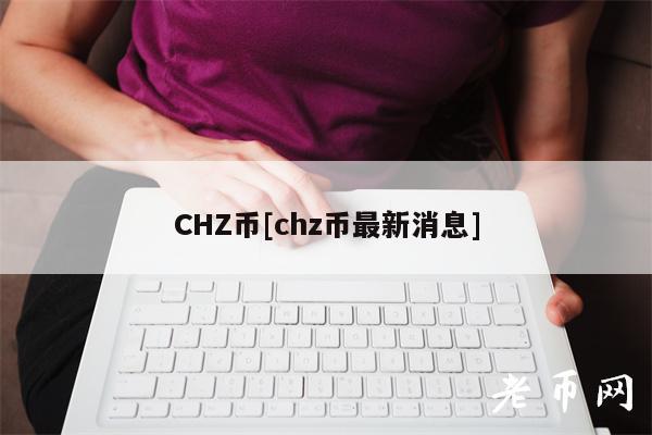 CHZ币[chz币最新消息]