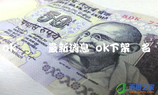 ok币关闭最新消息