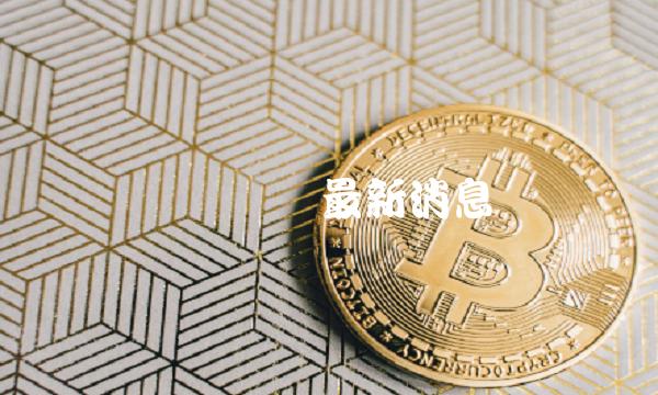 虚拟货币最新消息