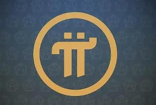 pi币官方最新消息 pi币现在多少钱一枚？