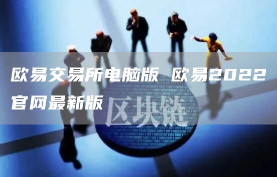 芝麻开门交易所官方电脑版下载_芝麻开门交易所2023下载