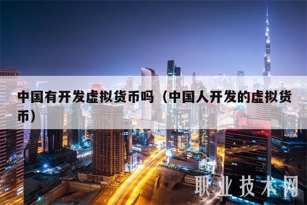中国有开发虚拟货币吗（中国人开发的虚拟货币）