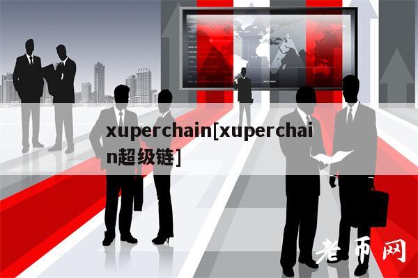 xuperchain[xuperchain超级链]