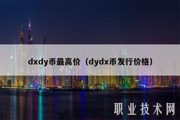 dxdy币最高价（dydx币发行价格）