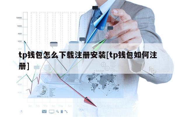 tp钱包怎么下载注册安装[tp钱包如何注册]