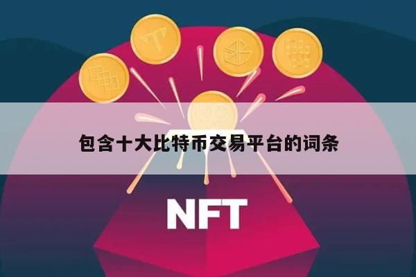 包含十大比特币交易平台的词条
