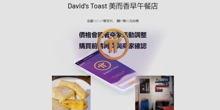 Pi币可换食衣住行！台湾数十间店家达成支付共识刷Pi Network