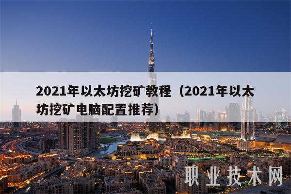 2021年以太坊挖矿教程（2021年以太坊挖矿电脑配置推荐）