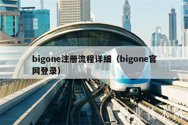 bigone注册流程详细(bigone官网登录)插图 bigone注册流程详细(bigone官网登录)