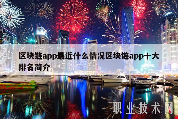 区块链app最近什么情况区块链app十大排名简介