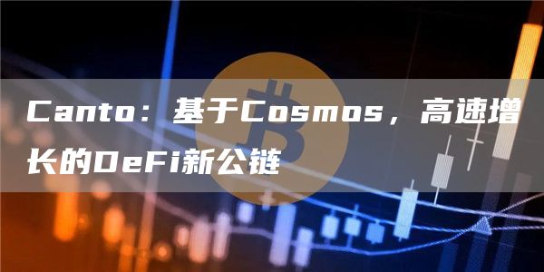 Canto:基于Cosmos,高速增长的DeFi新公链