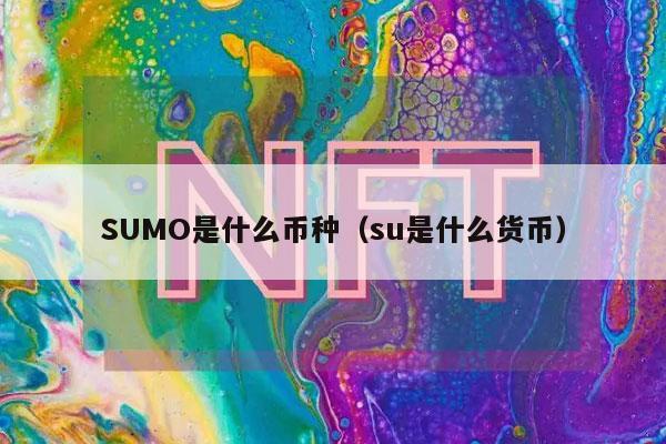 SUMO是什么币种(su是什么货币)