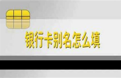 银行卡别名如何填写? 为什么要设置银行卡别名