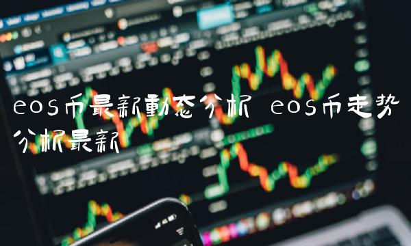 eos币最新动态分析
