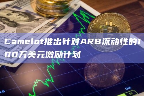 Camelot推出针对ARB流动性的100万美元激励计划