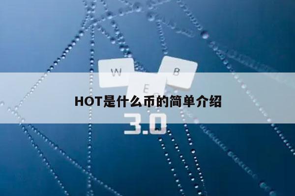 HOT是什么币的简单介绍