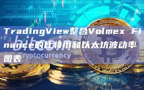 TradingView整合Volmex Finance的比特币和以太坊波动率图表