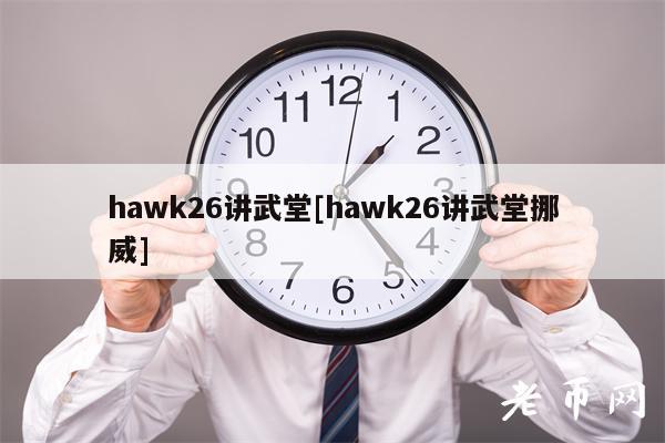 hawk26讲武堂[hawk26讲武堂挪威]