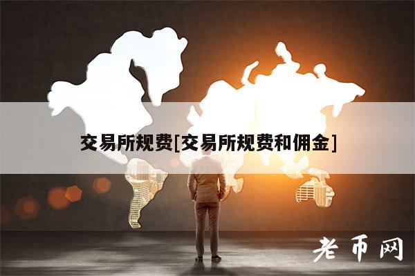 交易所规费[交易所规费和佣金]