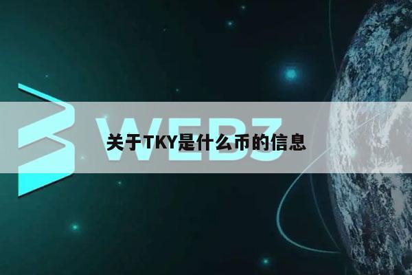 关于TKY是什么币的信息