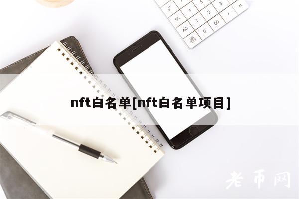 nft白名单[nft白名单项目]