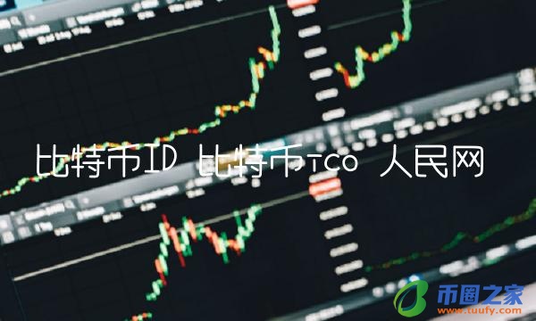 比特币ico