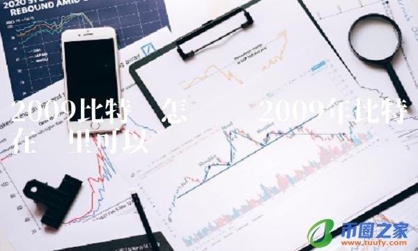 2009年比特币在哪里可以买