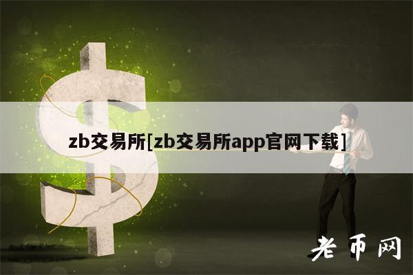 zb交易所[zb交易所app官网下载]