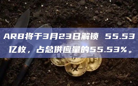 ARB将于3月23日解锁 55.53 亿枚,占总供应量的55.53%。