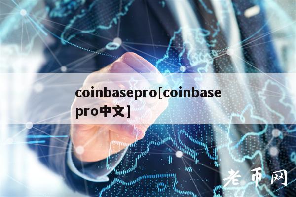 coinbasepro[coinbasepro中文]