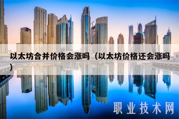 以太坊合并价格会涨吗（以太坊价格还会涨吗）