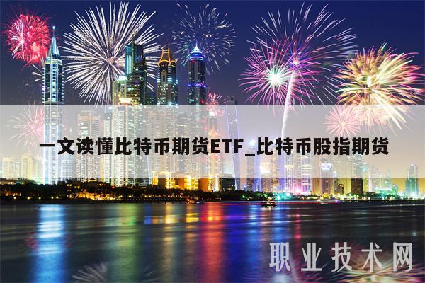 一文读懂比特币期货ETF_比特币股指期货